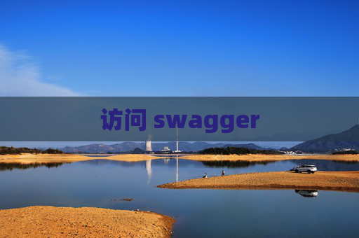 访问 swagger